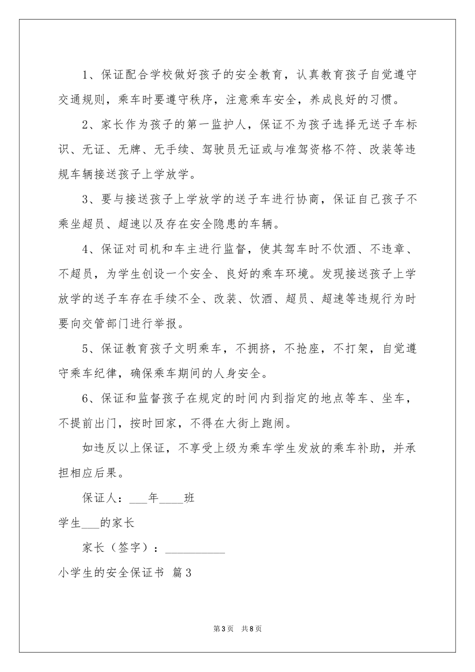 小学生的安全保证书模板集锦五篇_第3页