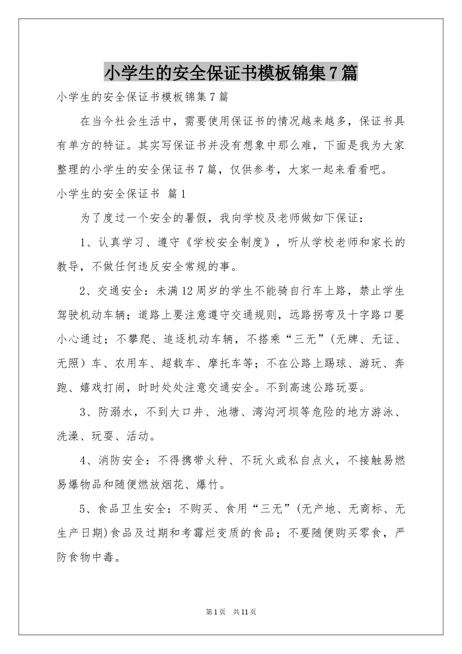 小学生的安全保证书模板锦集7篇_第1页