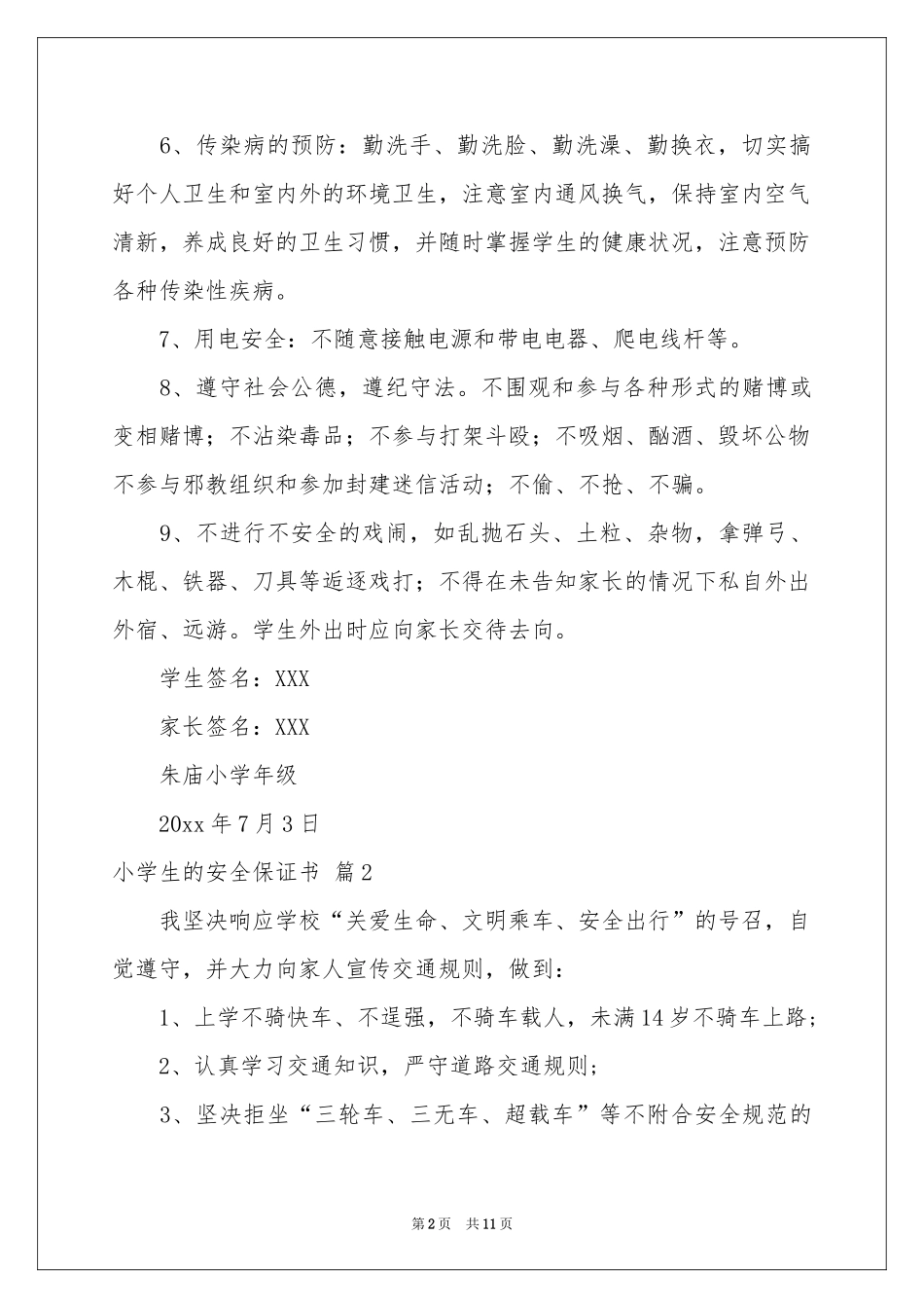 小学生的安全保证书模板锦集7篇_第2页