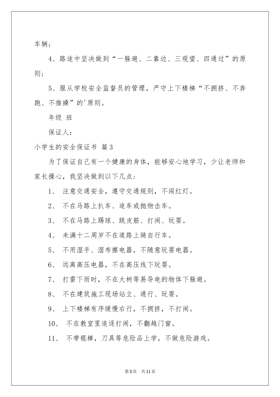 小学生的安全保证书模板锦集7篇_第3页
