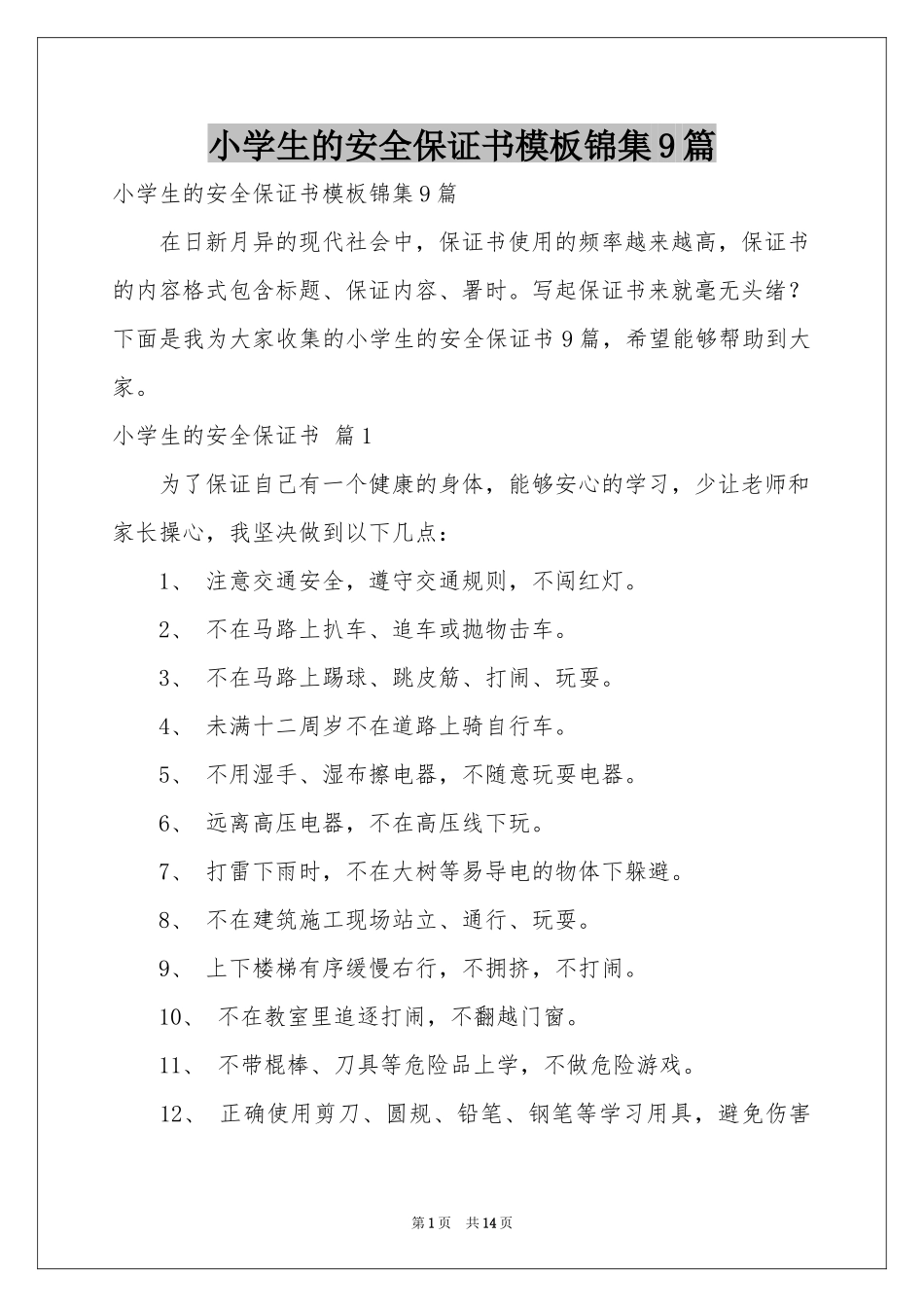 小学生的安全保证书模板锦集9篇_第1页