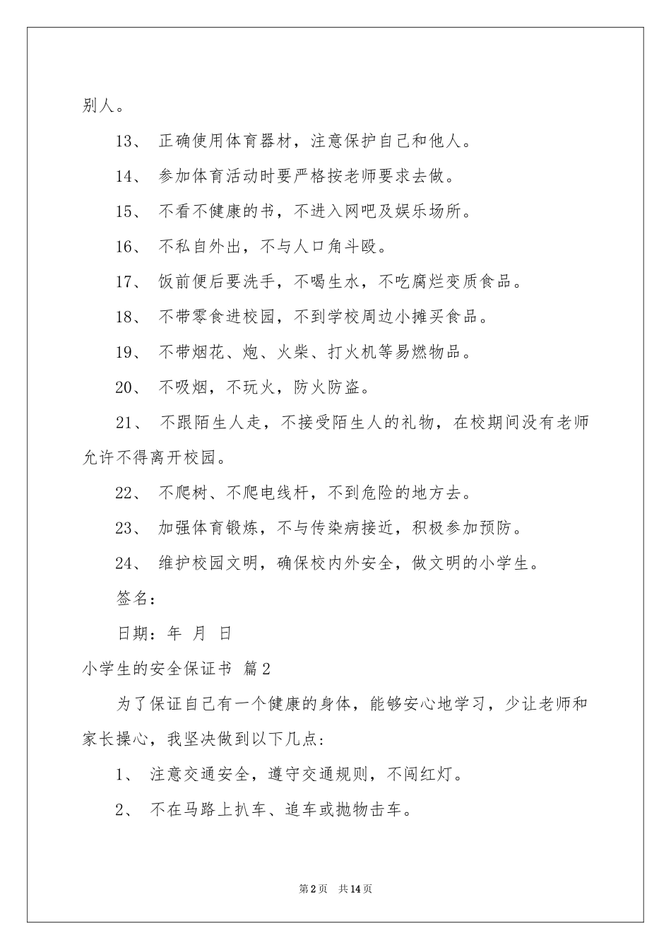 小学生的安全保证书模板锦集9篇_第2页
