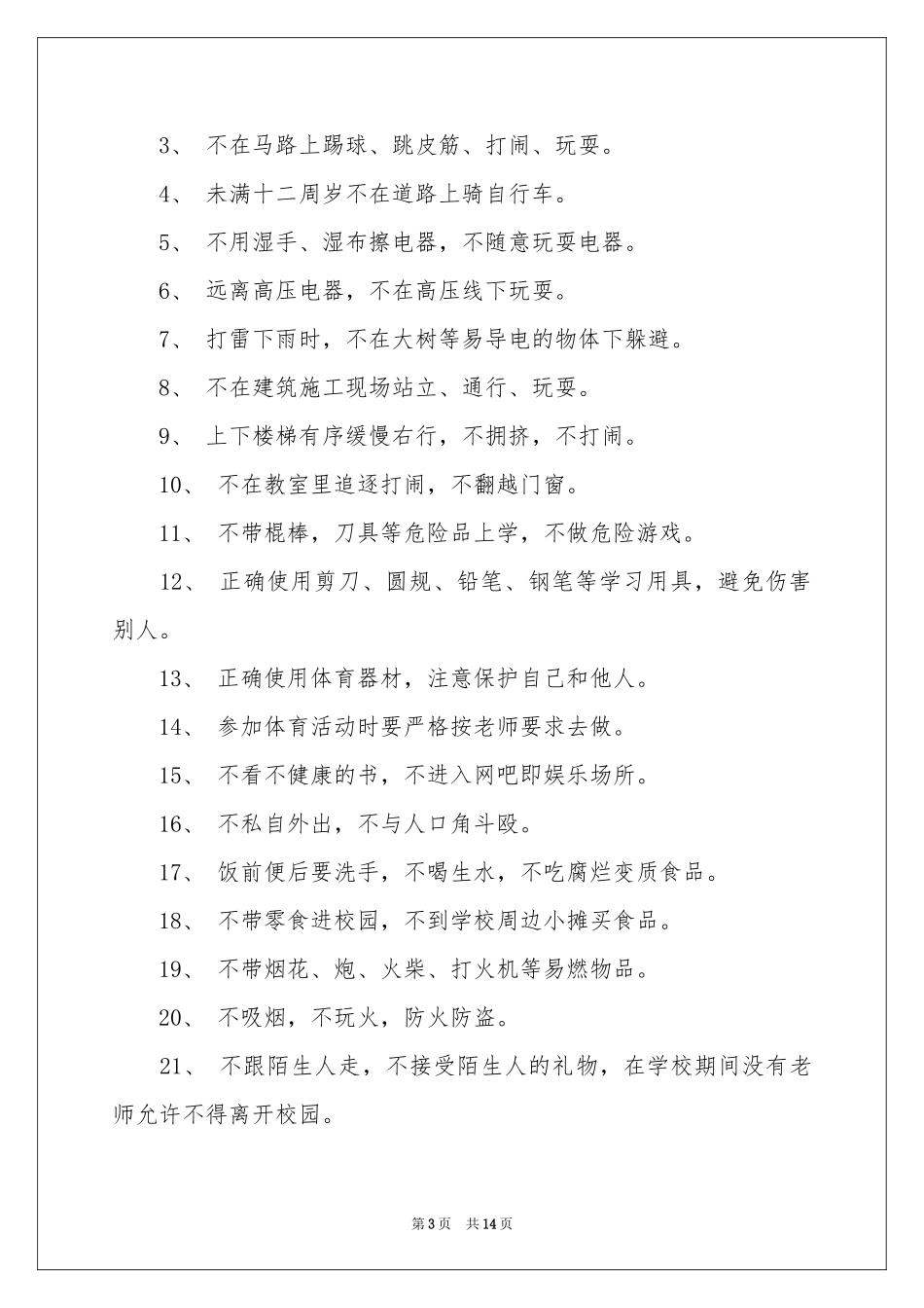 小学生的安全保证书模板锦集9篇_第3页