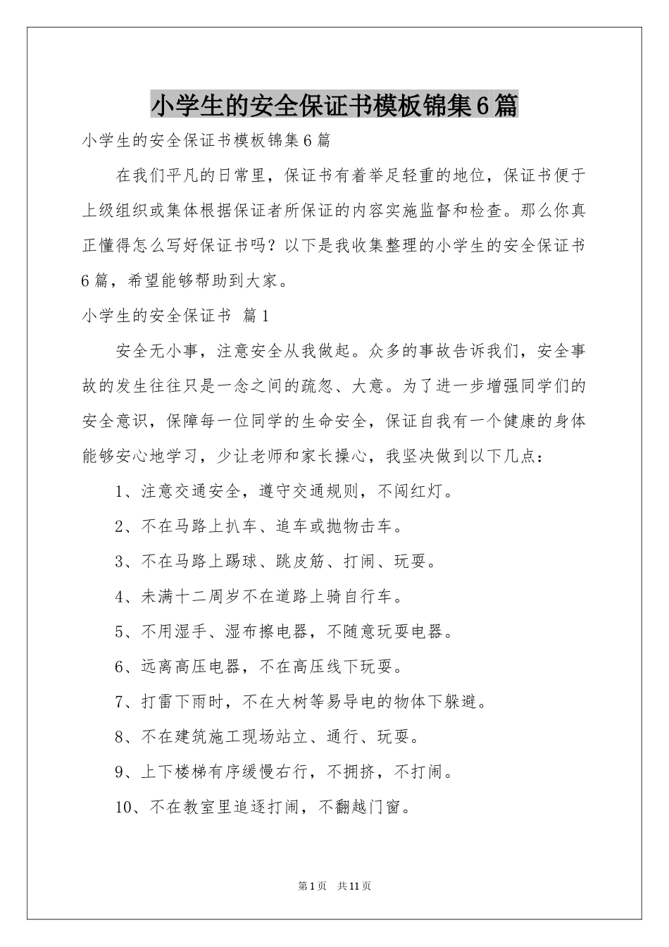 小学生的安全保证书模板锦集6篇_第1页