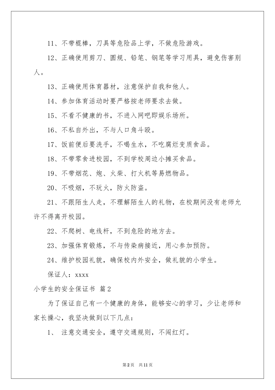 小学生的安全保证书模板锦集6篇_第2页