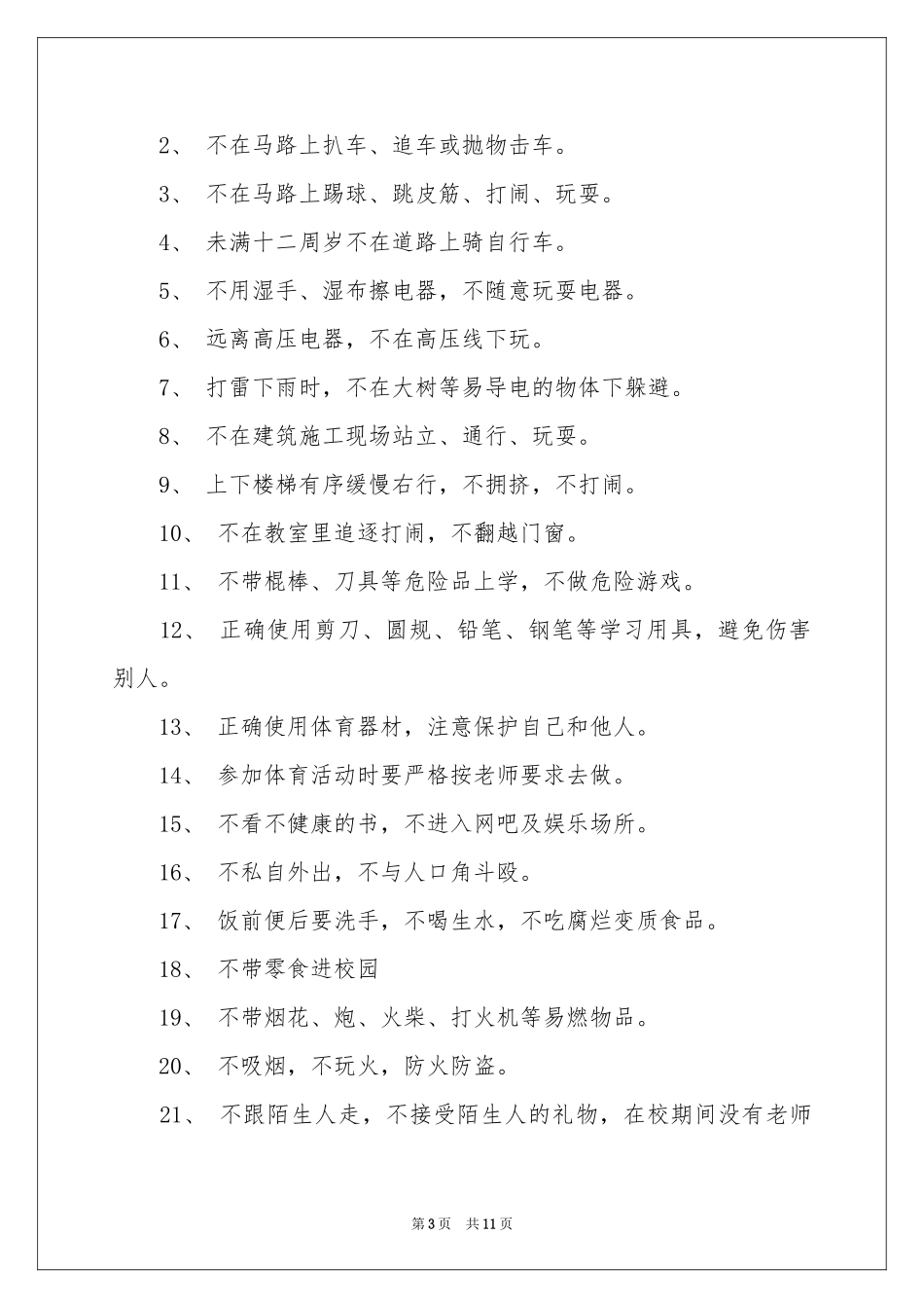 小学生的安全保证书模板锦集6篇_第3页