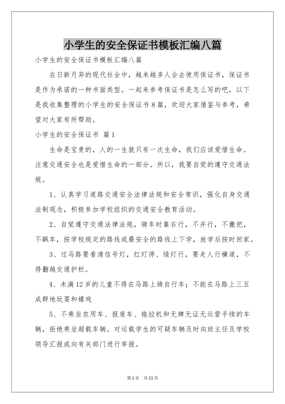 小学生的安全保证书模板汇编八篇_第1页