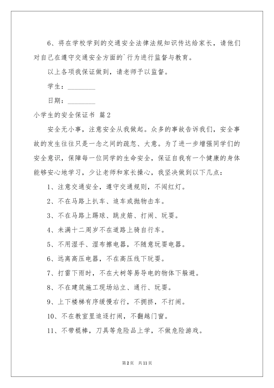 小学生的安全保证书模板汇编八篇_第2页