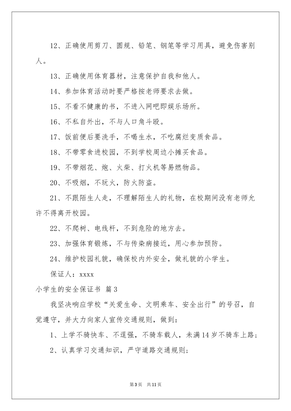 小学生的安全保证书模板汇编八篇_第3页