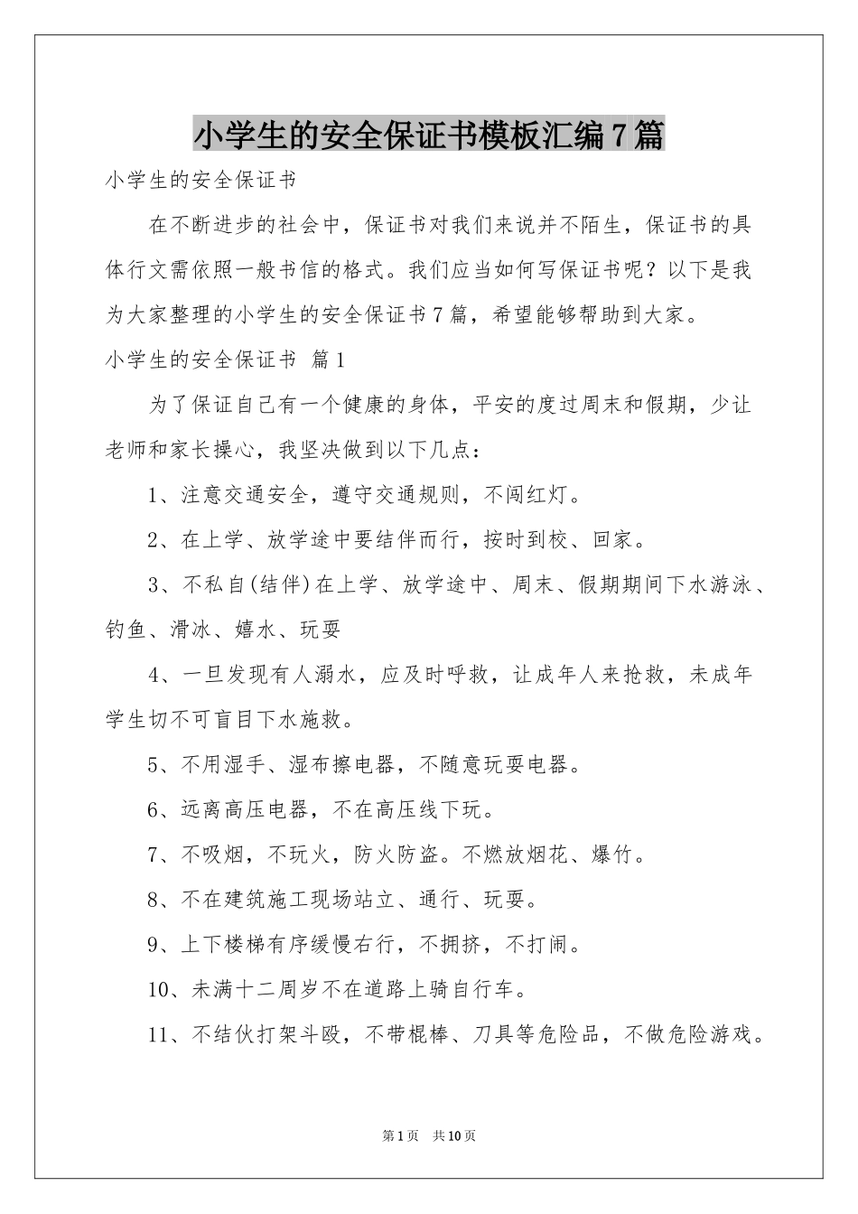 小学生的安全保证书模板汇编7篇_第1页