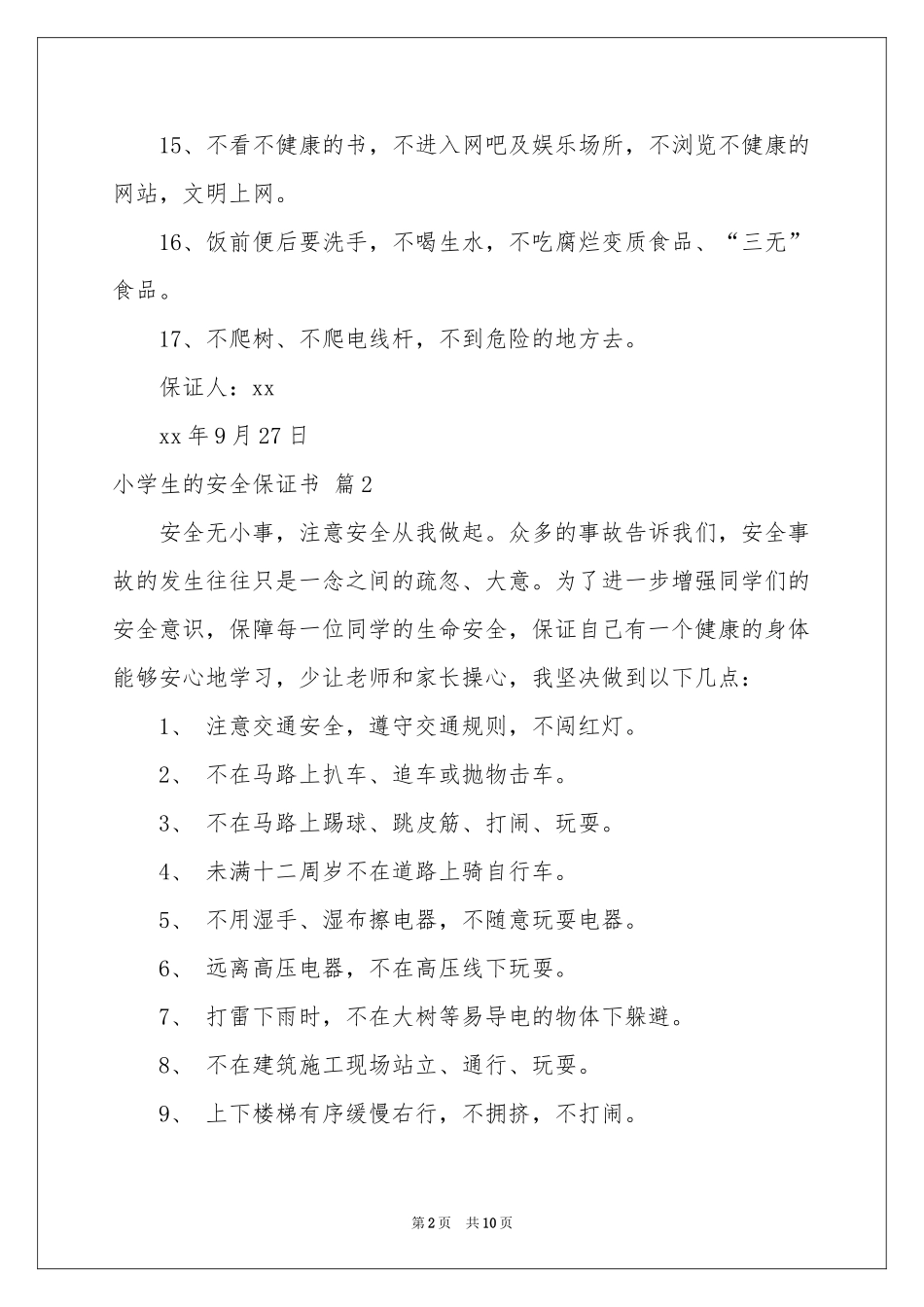 小学生的安全保证书模板汇编7篇_第2页