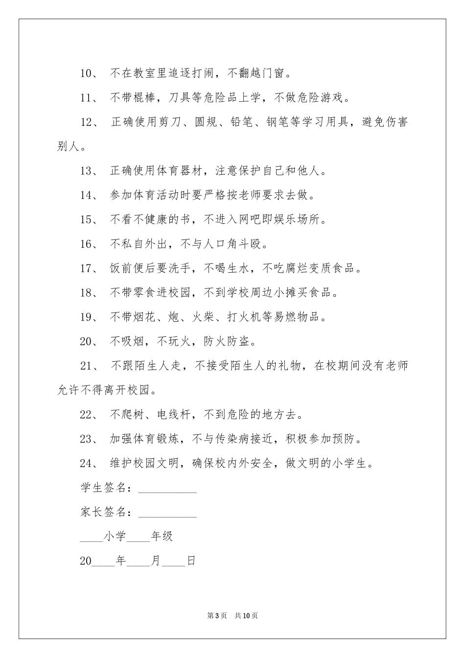 小学生的安全保证书模板汇编7篇_第3页