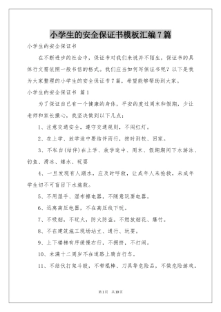 小学生的安全保证书模板汇编7篇