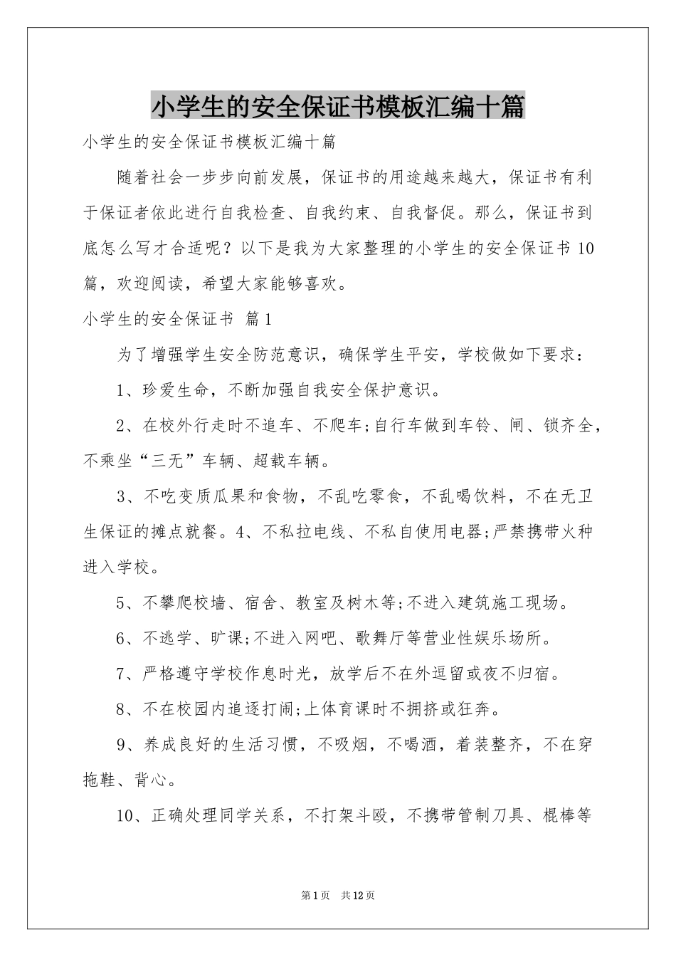 小学生的安全保证书模板汇编十篇_第1页