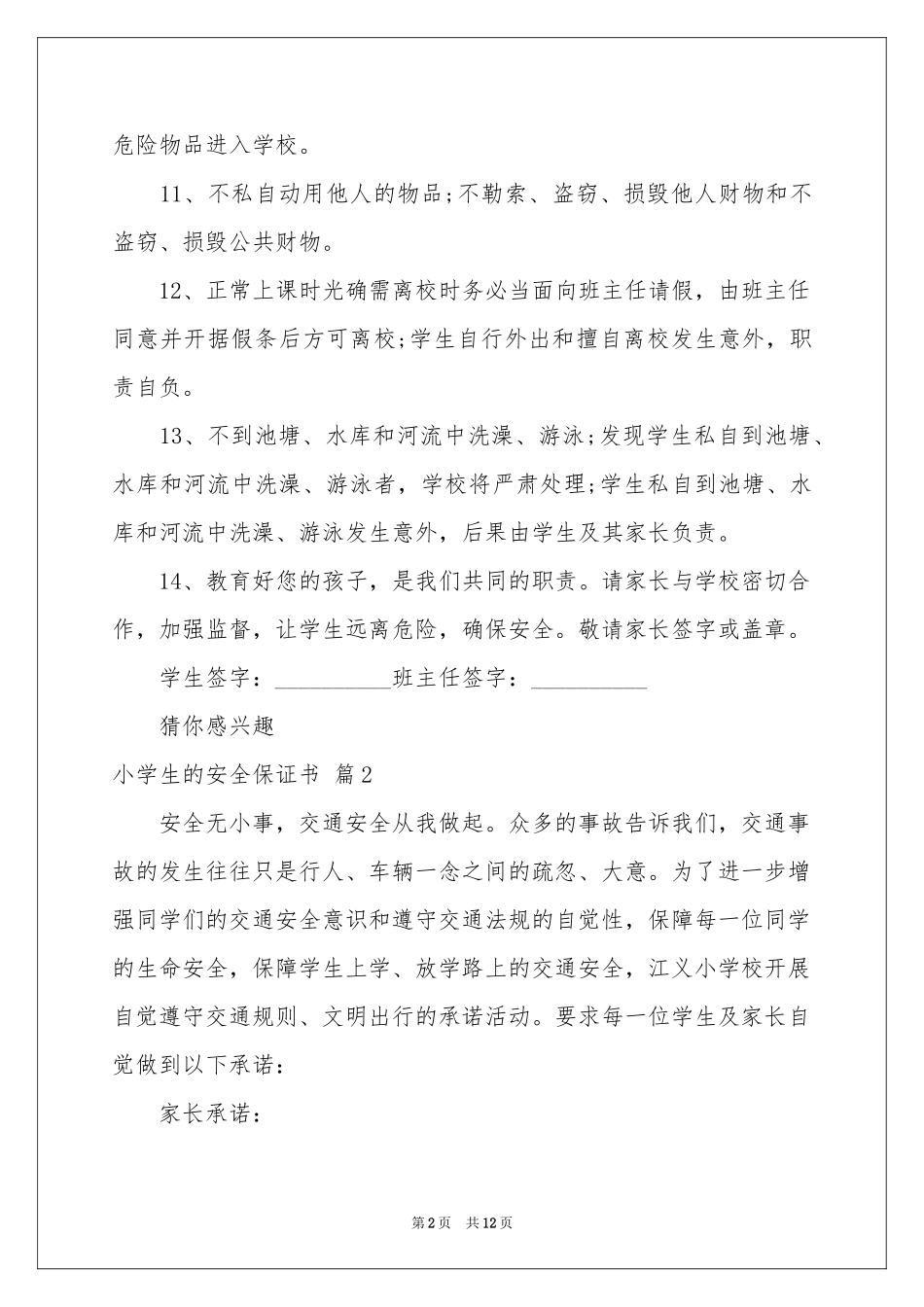 小学生的安全保证书模板汇编十篇_第2页