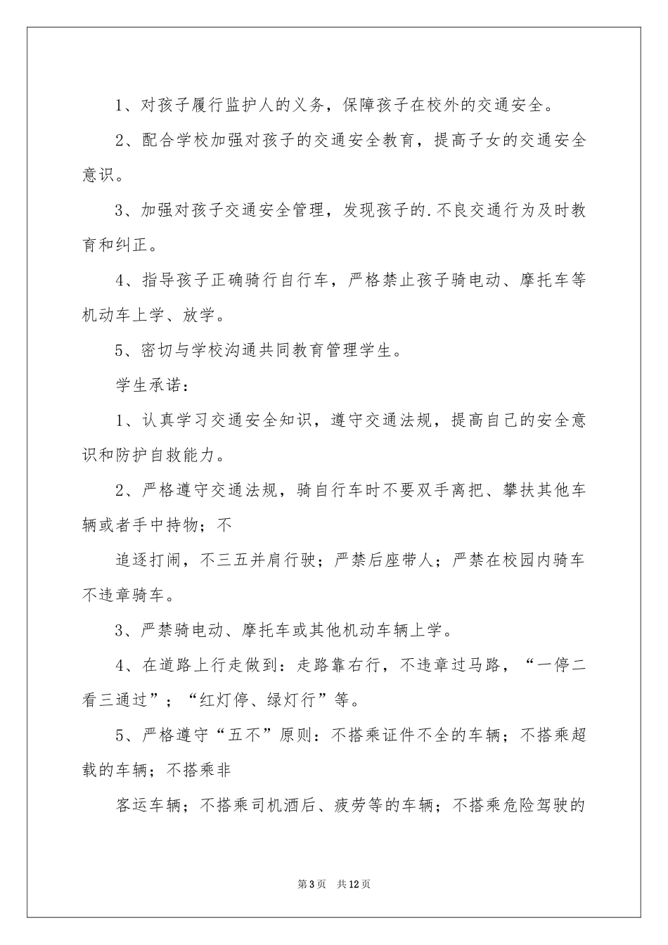 小学生的安全保证书模板汇编十篇_第3页