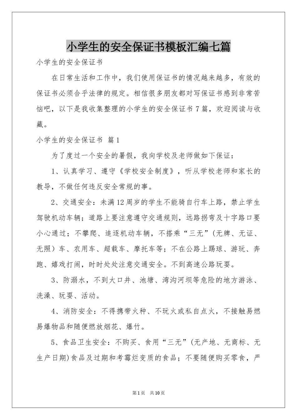 小学生的安全保证书模板汇编七篇_第1页