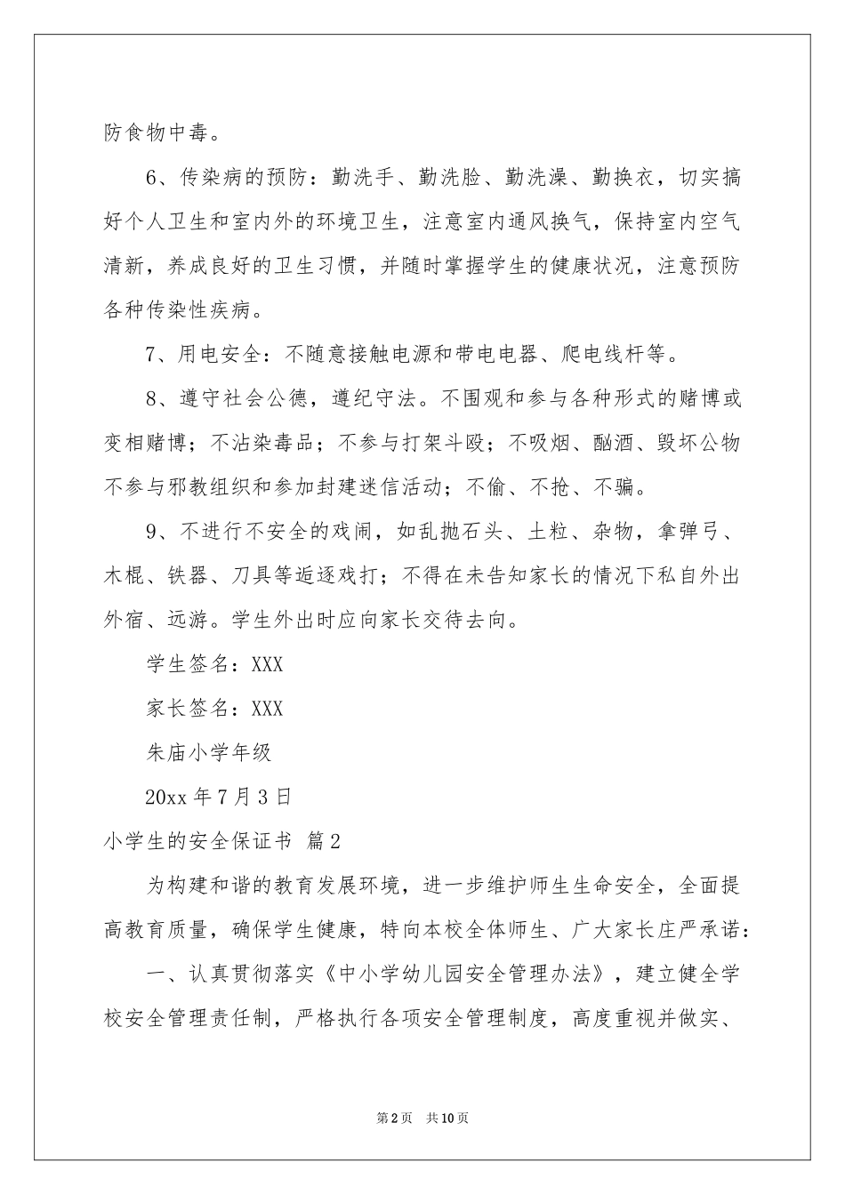 小学生的安全保证书模板汇编七篇_第2页
