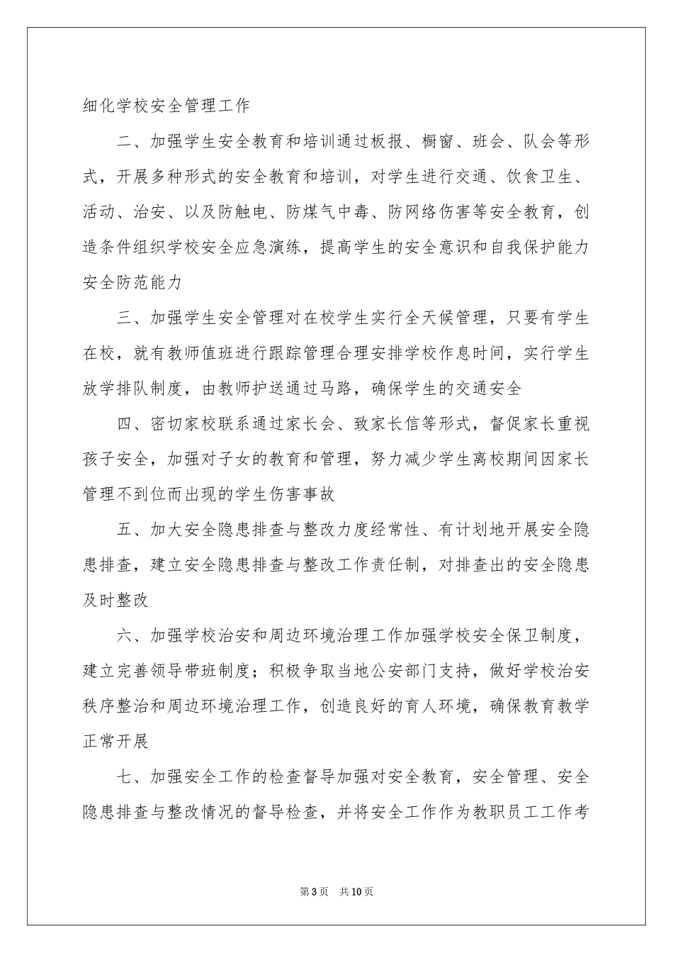 小学生的安全保证书模板汇编七篇_第3页