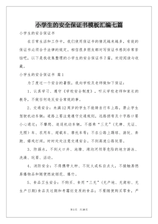 小学生的安全保证书模板汇编七篇