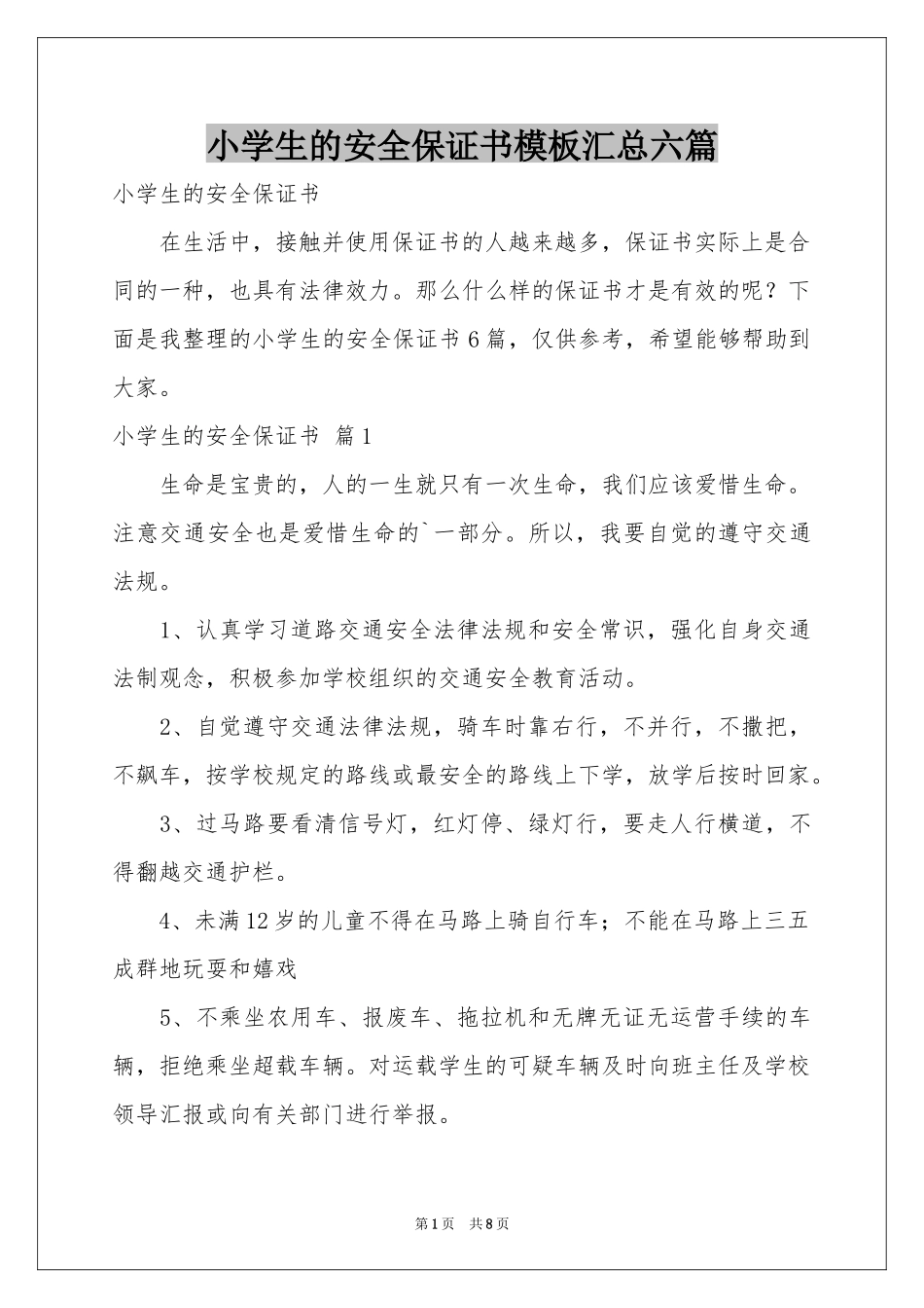 小学生的安全保证书模板汇总六篇_第1页
