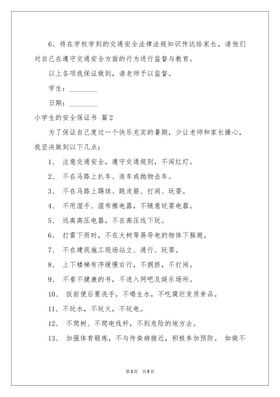 小学生的安全保证书模板汇总六篇_第2页