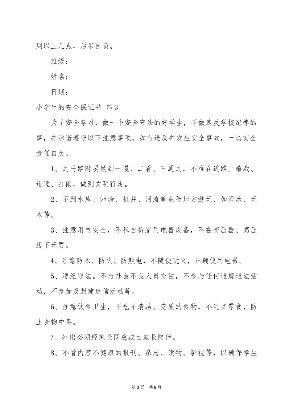 小学生的安全保证书模板汇总六篇_第3页
