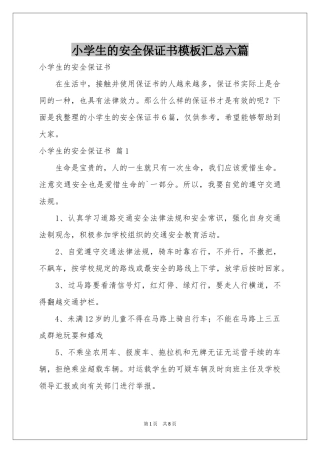 小学生的安全保证书模板汇总六篇