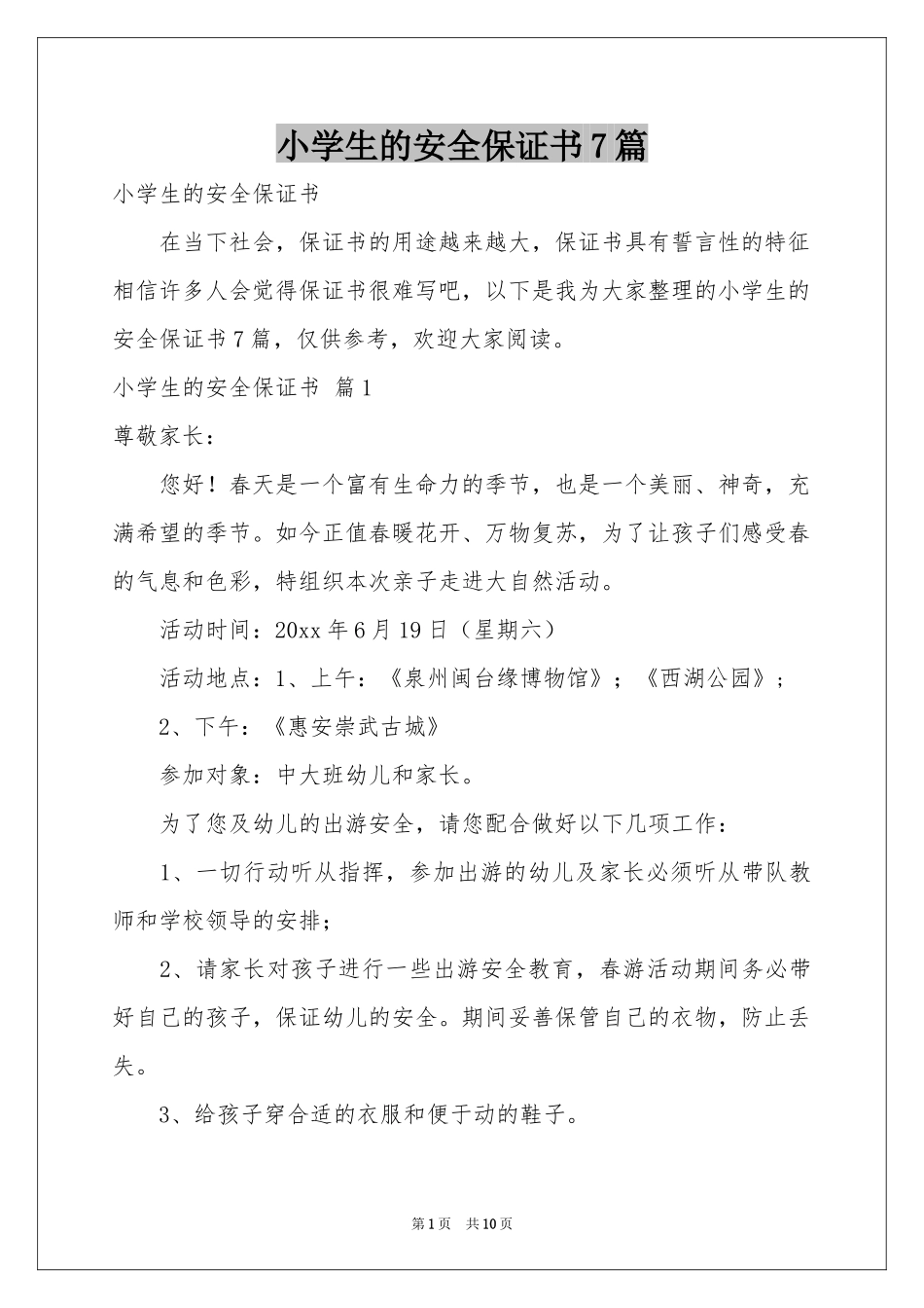 小学生的安全保证书7篇_第1页