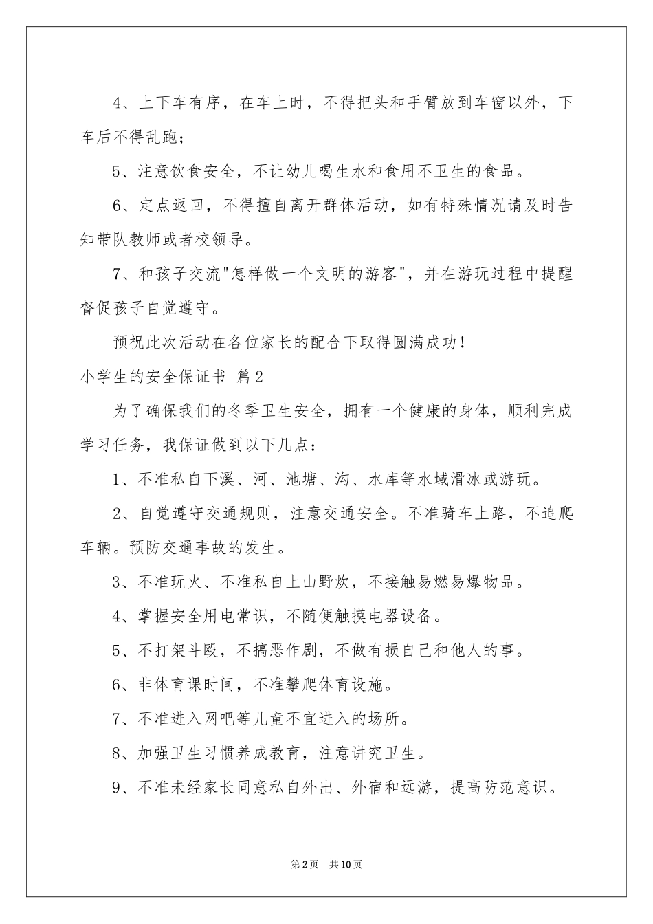 小学生的安全保证书7篇_第2页