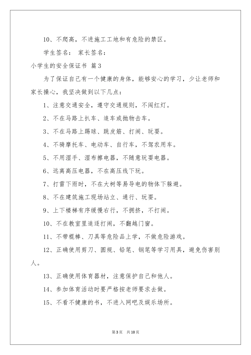 小学生的安全保证书7篇_第3页
