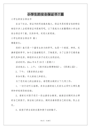 小学生的安全保证书7篇