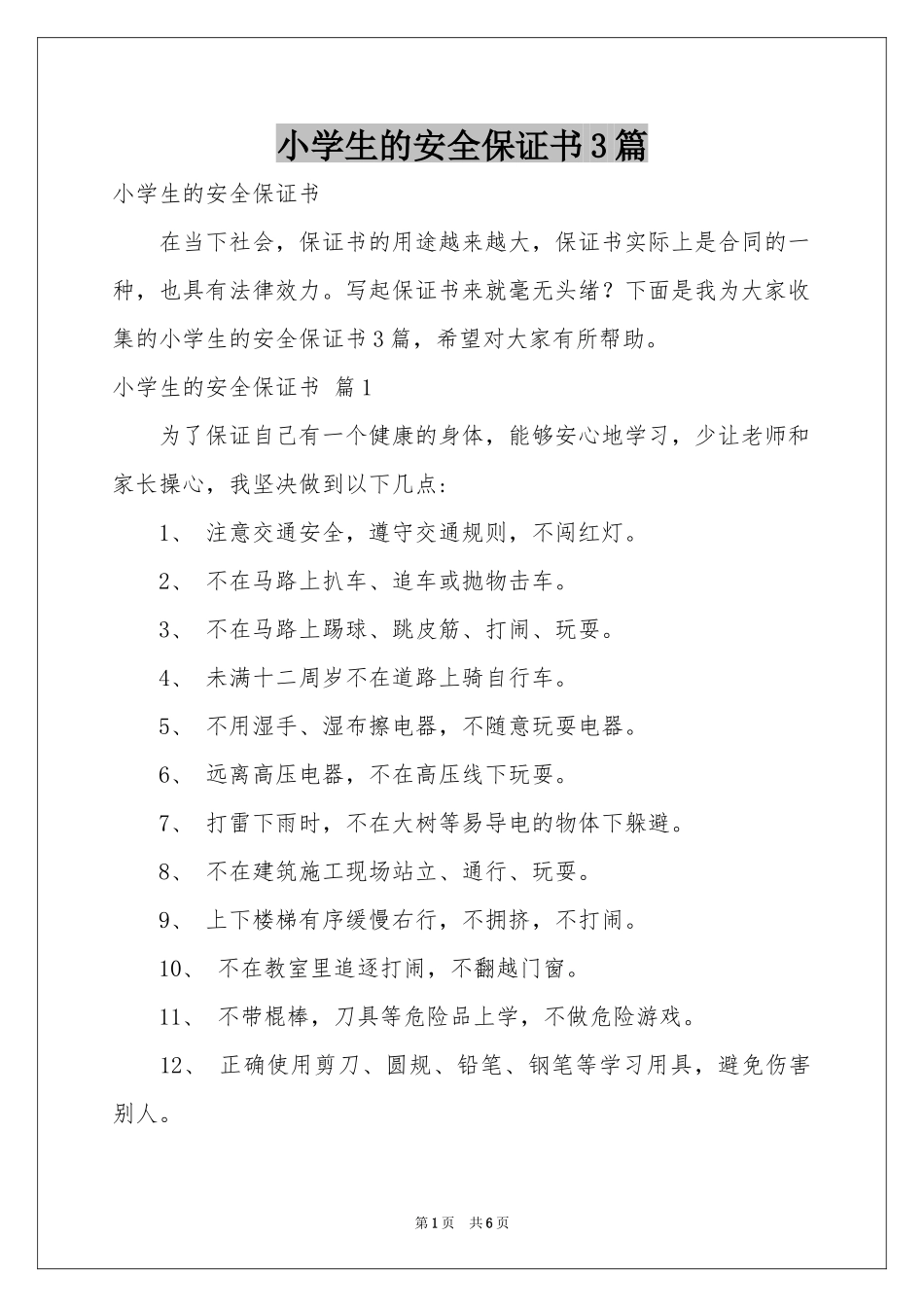 小学生的安全保证书3篇_第1页