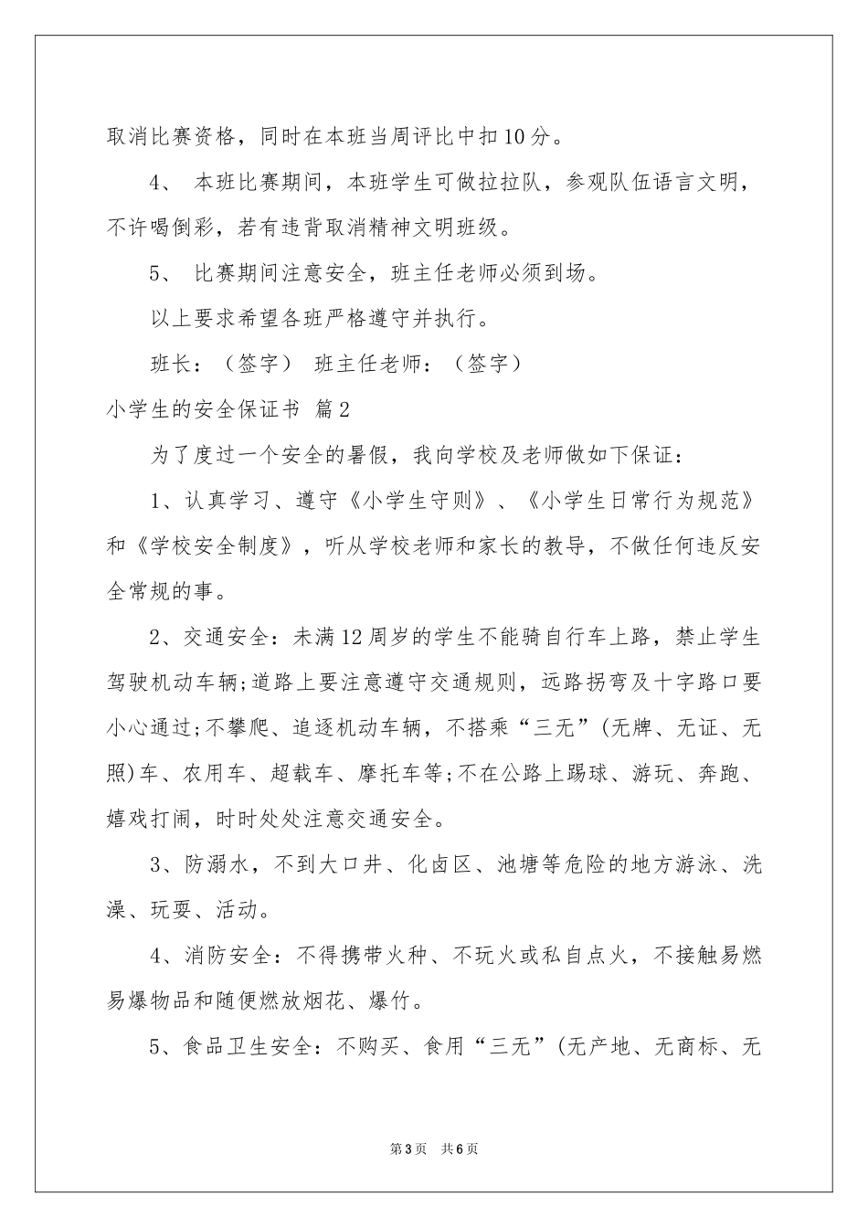 小学生的安全保证书3篇_第3页