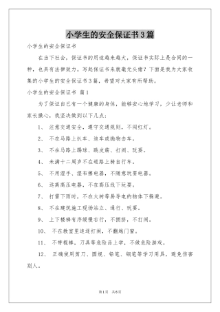 小学生的安全保证书3篇