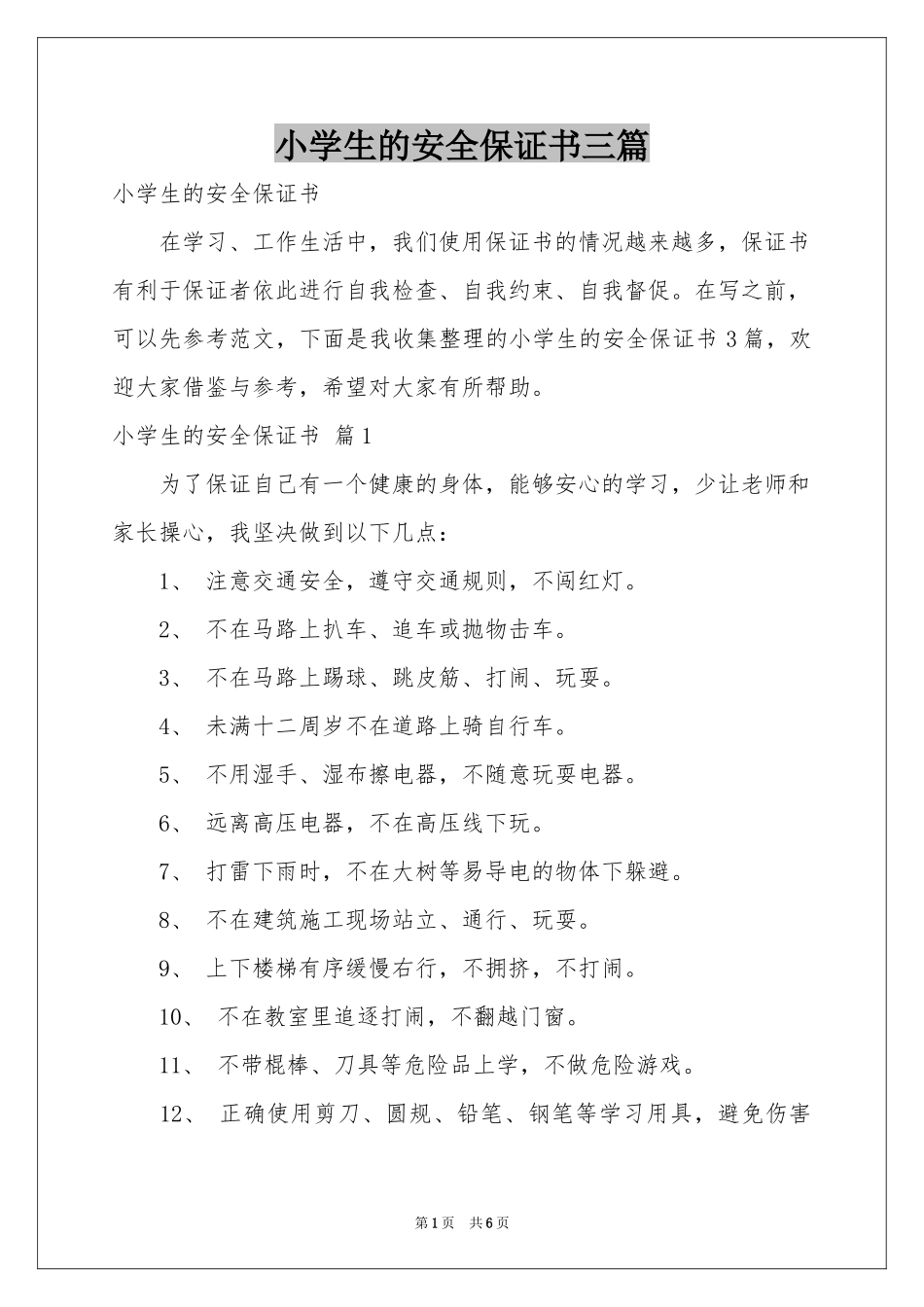 小学生的安全保证书三篇_第1页