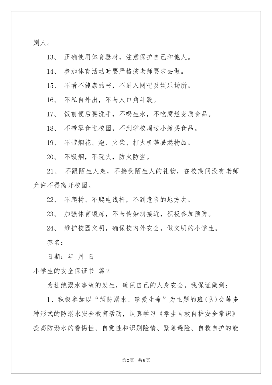 小学生的安全保证书三篇_第2页