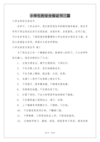 小学生的安全保证书三篇