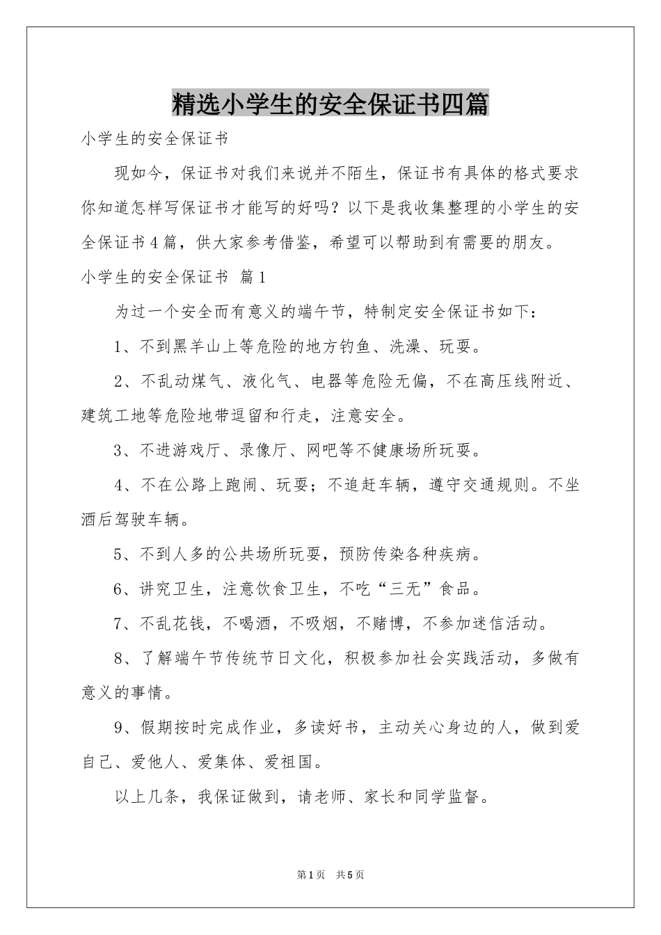 小学生的安全保证书四篇_第1页