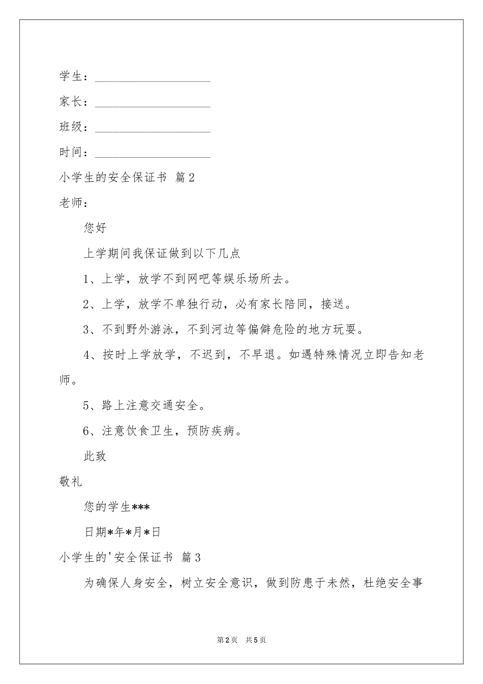 小学生的安全保证书四篇_第2页
