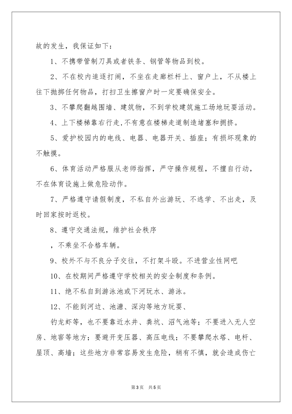 小学生的安全保证书四篇_第3页