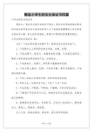 小学生的安全保证书四篇