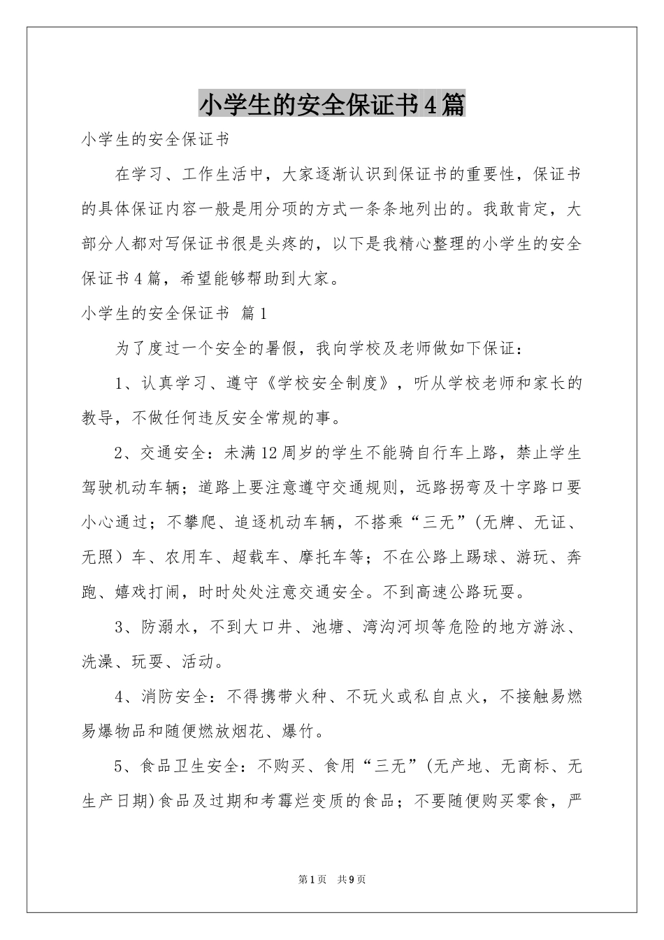 小学生的安全保证书4篇_第1页