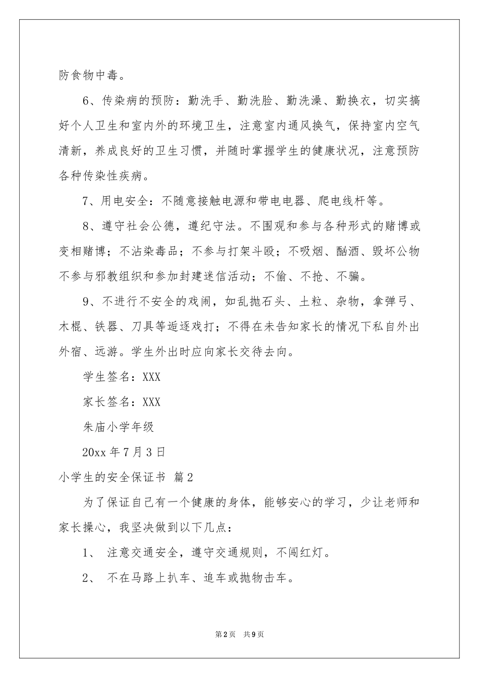 小学生的安全保证书4篇_第2页