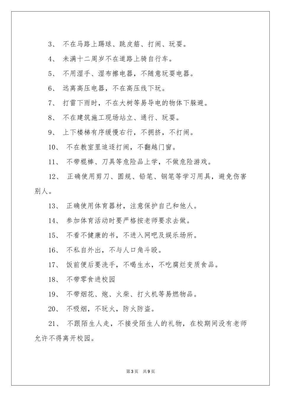 小学生的安全保证书4篇_第3页