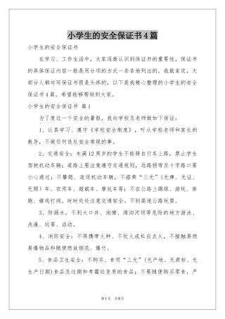 小学生的安全保证书4篇
