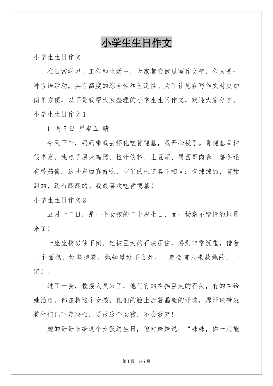 小学生生日作文_第1页