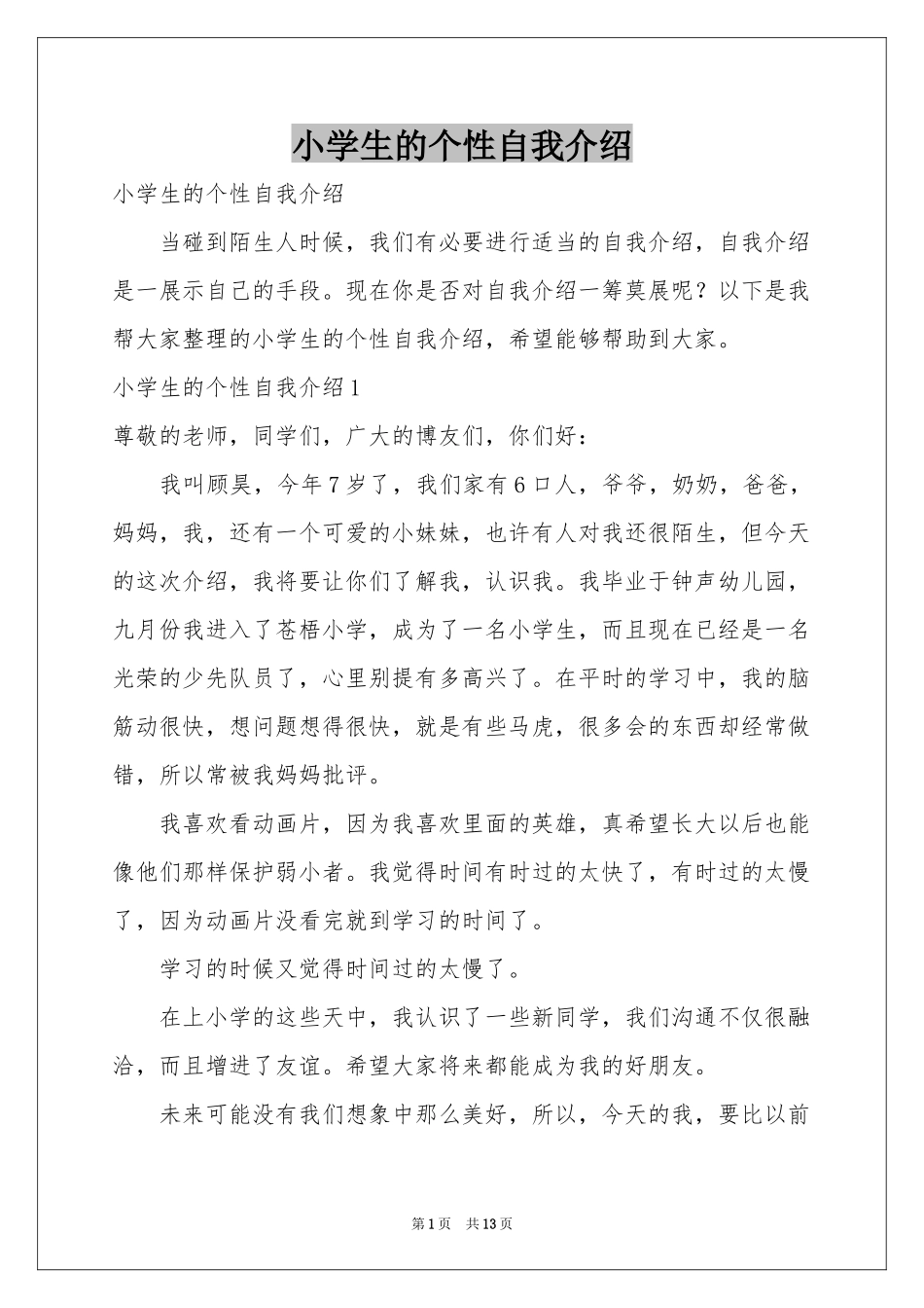 小学生的个性自我介绍_第1页