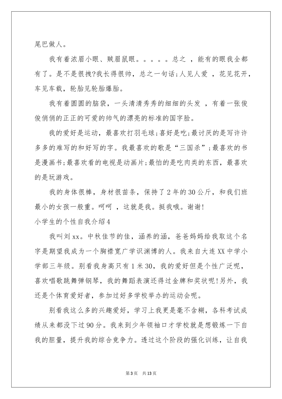小学生的个性自我介绍_第3页