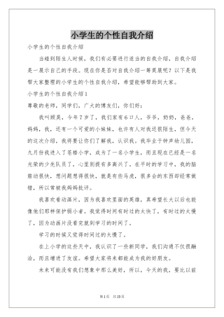 小学生的个性自我介绍